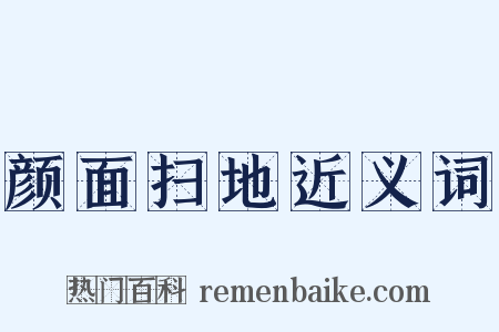 颜面扫地近义词是什么意思的图片